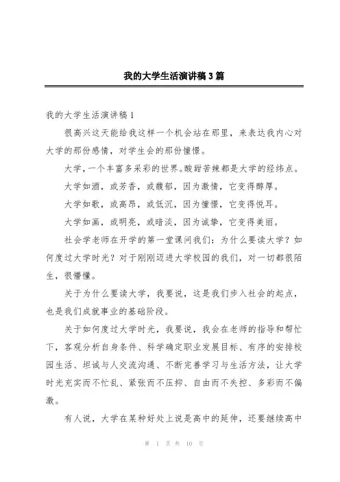 我的大学生活演讲稿3篇