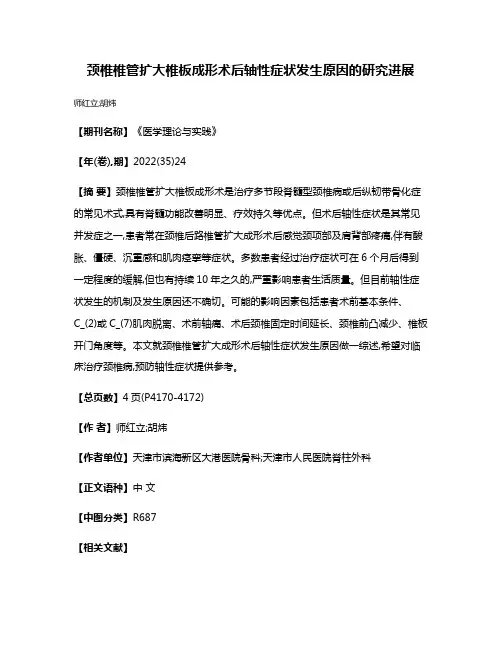 颈椎椎管扩大椎板成形术后轴性症状发生原因的研究进展