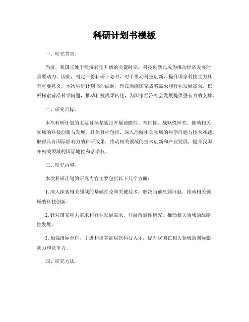 科研计划书模板