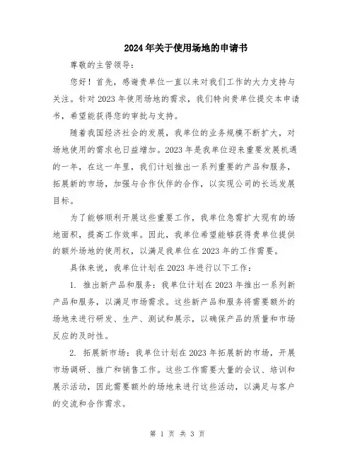 2024年关于使用场地的申请书
