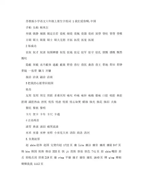 最新苏教版小学语文六年级上册生字组词优秀名师资料