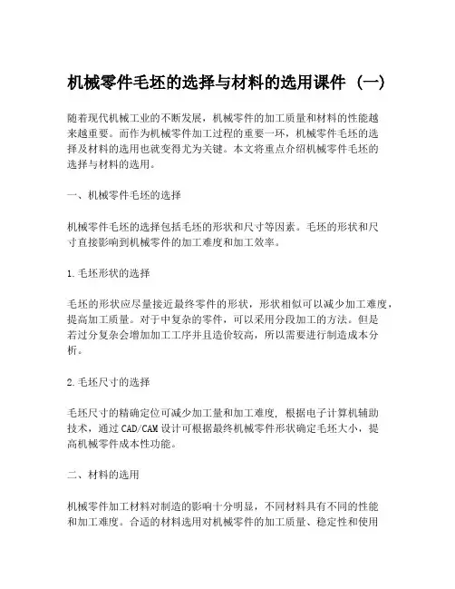 机械零件毛坯的选择与材料的选用课件 (一)