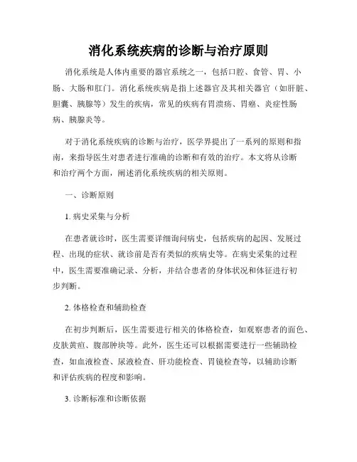 消化系统疾病的诊断与治疗原则