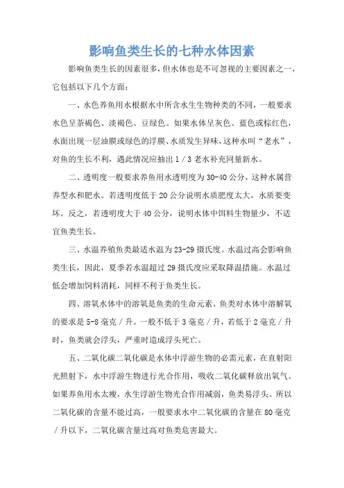 影响鱼类生长的七种水体因素