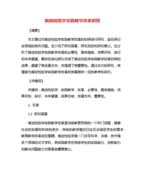 痕迹检验学实践教学改革初探