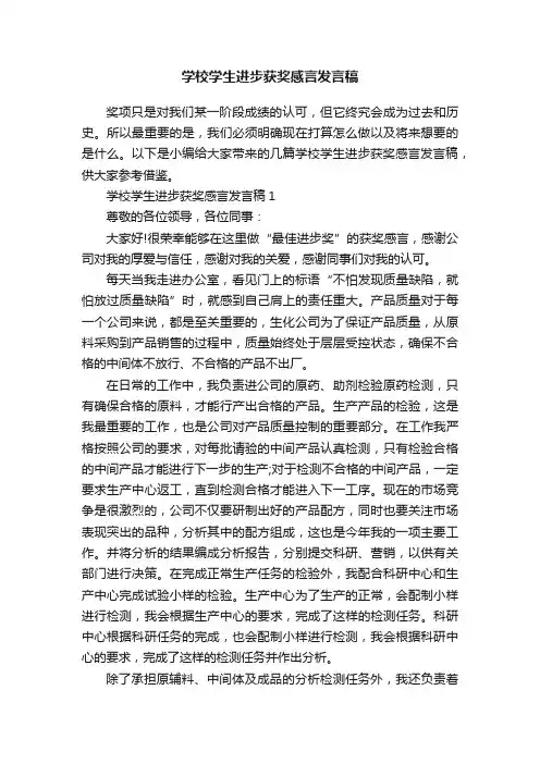 学校学生进步获奖感言发言稿