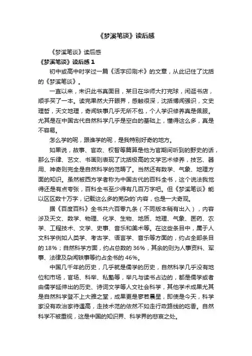 《梦溪笔谈》读后感