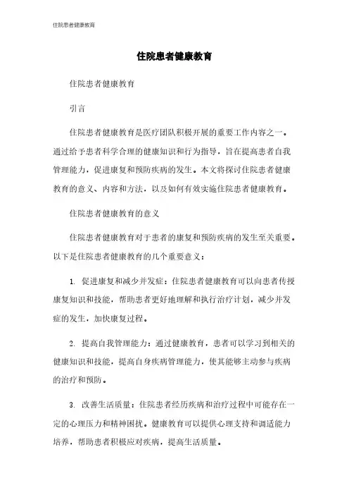 住院患者健康教育