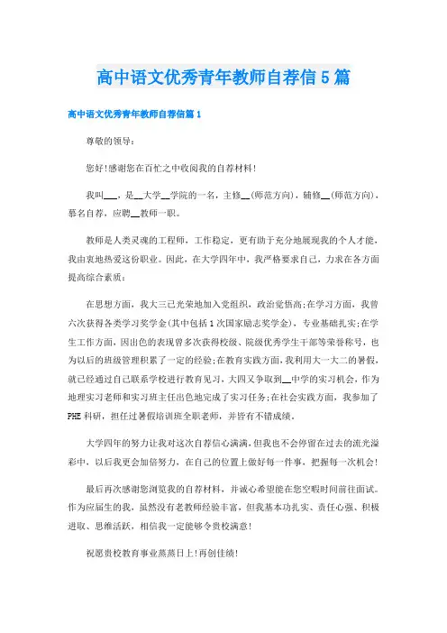 高中语文优秀青年教师自荐信5篇