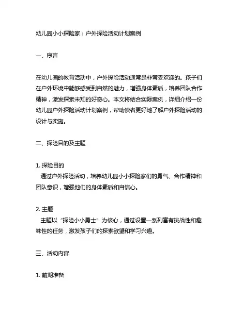 幼儿园小小探险家：户外探险活动计划案例