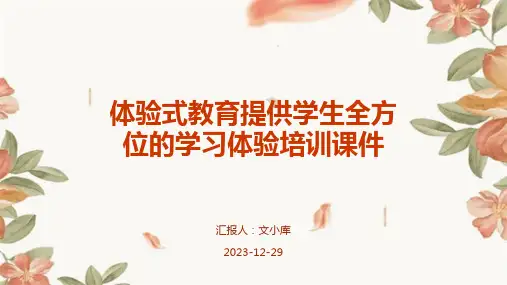 体验式教育提供学生全方位的学习体验培训课件
