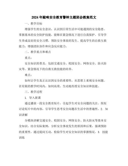 2024年敲响安全教育警钟主题班会教案范文