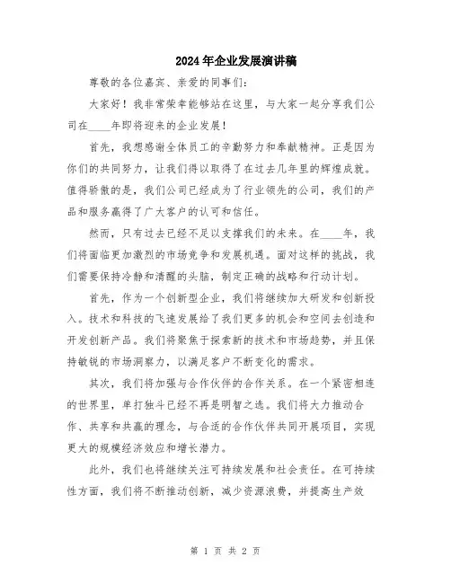 2024年企业发展演讲稿