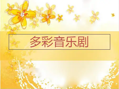 八年级二单元多彩音乐剧获奖公开课优质课件