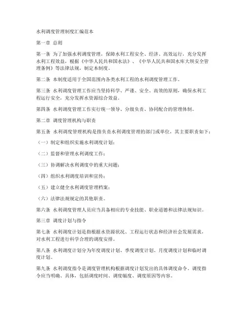 水利调度管理制度汇编范本