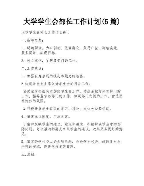 大学学生会部长工作计划(5篇)