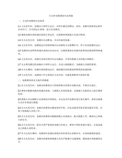 火灾时电梯消防应急预案