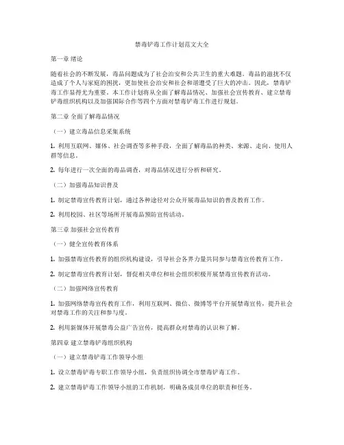禁毒铲毒工作计划范文大全