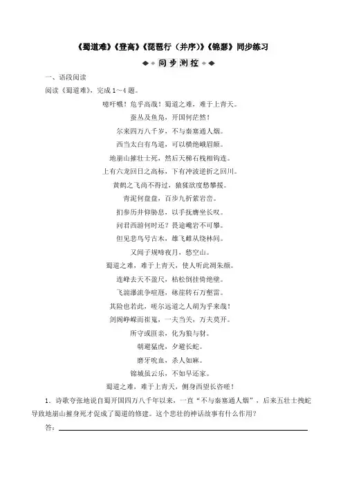 苏教版高中语文必修四 第3专题 《蜀道难》《登高》《琵琶行(并序)》《锦瑟》同步练习