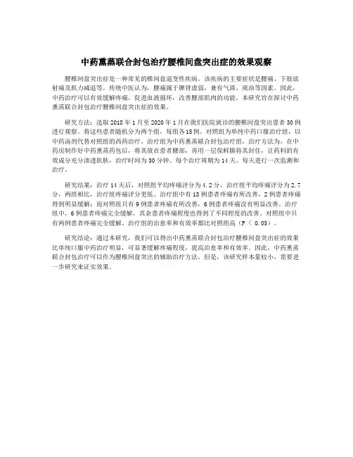 中药熏蒸联合封包治疗腰椎间盘突出症的效果观察