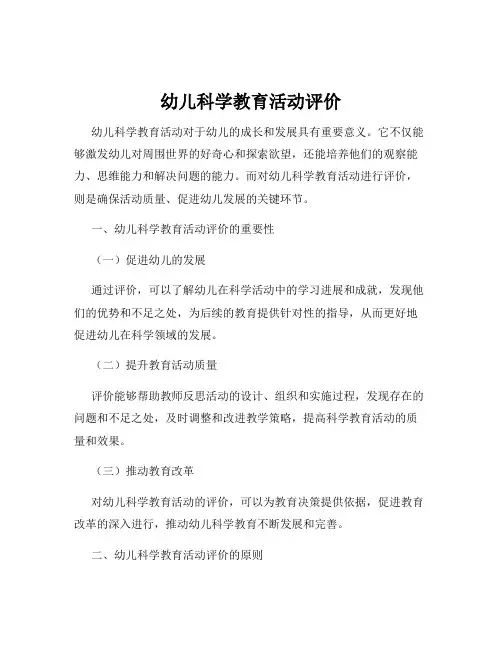 幼儿科学教育活动评价