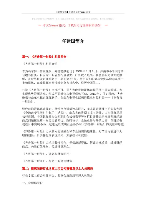 【优质文档】任建国简介-word范文 (14页)