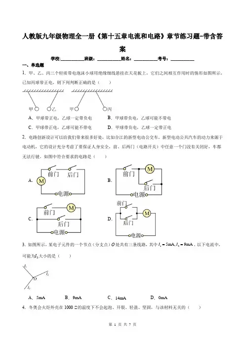 人教版九年级物理全一册《第十五章电流和电路》章节练习题-带含答案