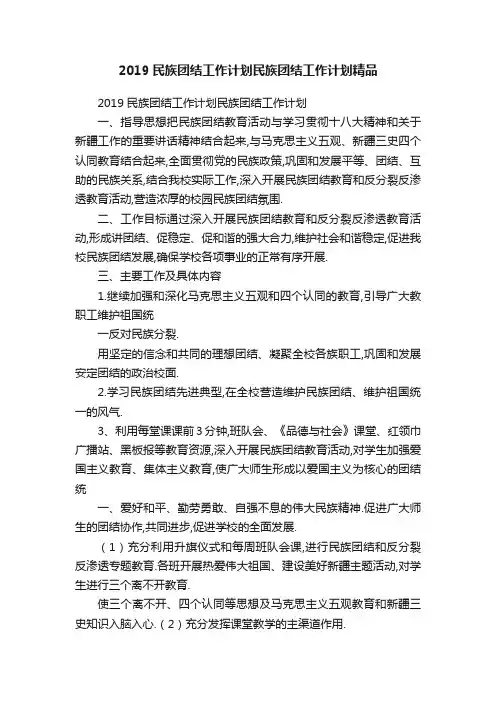 2019民族团结工作计划民族团结工作计划精品