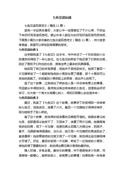 七色花读后感范文（精选11篇）