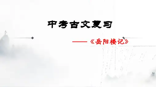 中考语文二轮文言文复习九上岳阳楼记复习课件