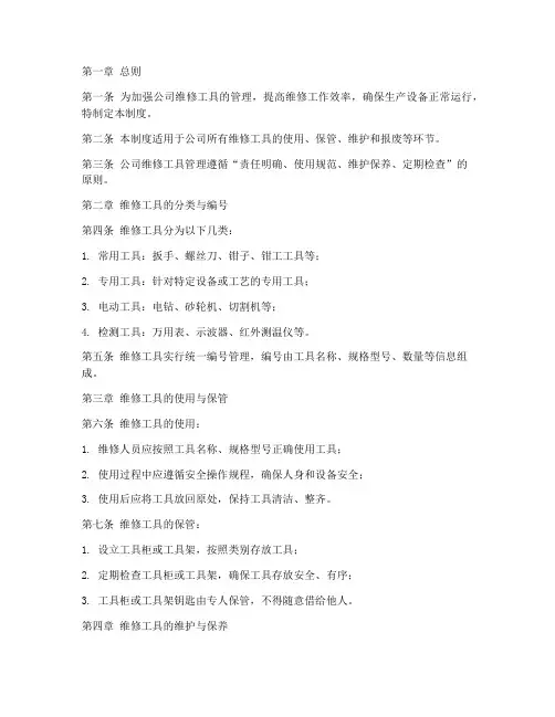 公司维修工具的管理制度