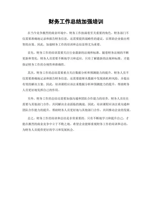 财务工作总结加强培训