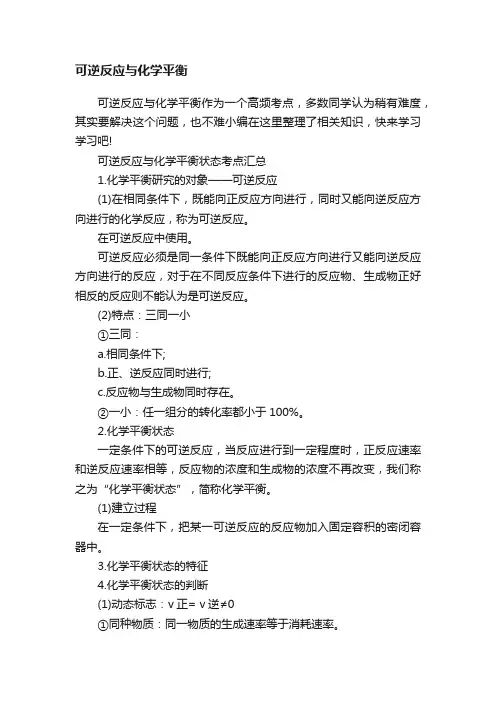可逆反应与化学平衡
