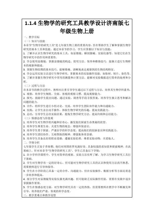 1.1.4生物学的研究工具教学设计济南版七年级生物上册