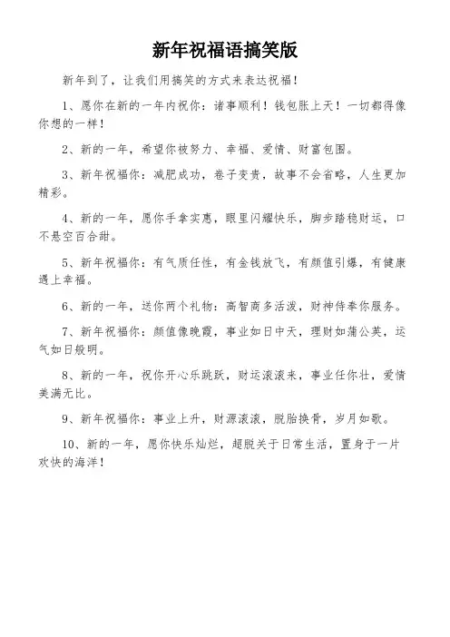 新年祝福语搞笑版