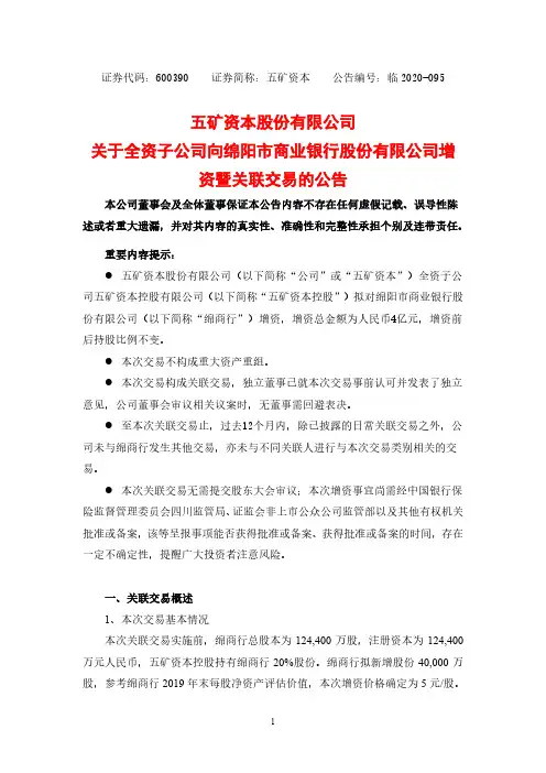 600390关于全资子公司向绵阳市商业银行股份有限公司增资暨关联交易的2020-12-17