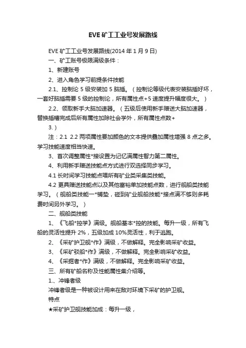 EVE矿工工业号发展路线