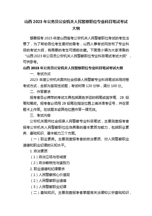 山西2023年公务员公安机关人民警察职位专业科目笔试考试大纲