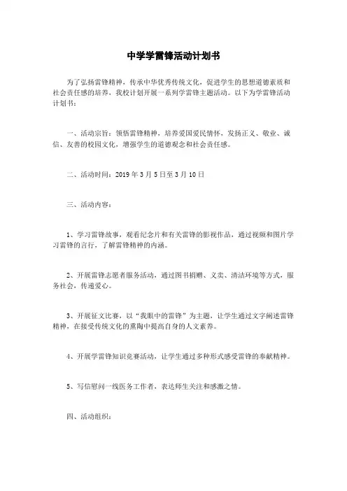 中学学雷锋活动计划书 (2)