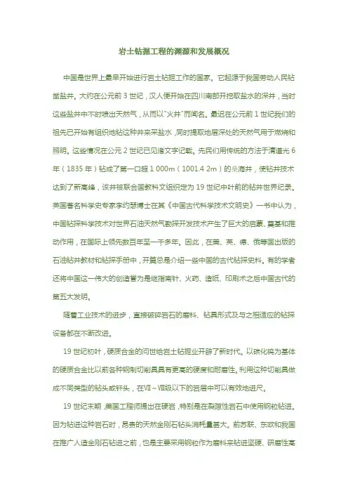 岩土钻掘工程的渊源和发展概况