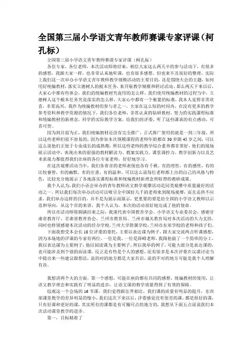 全国第三届小学语文青年教师赛课专家评课(柯孔标)