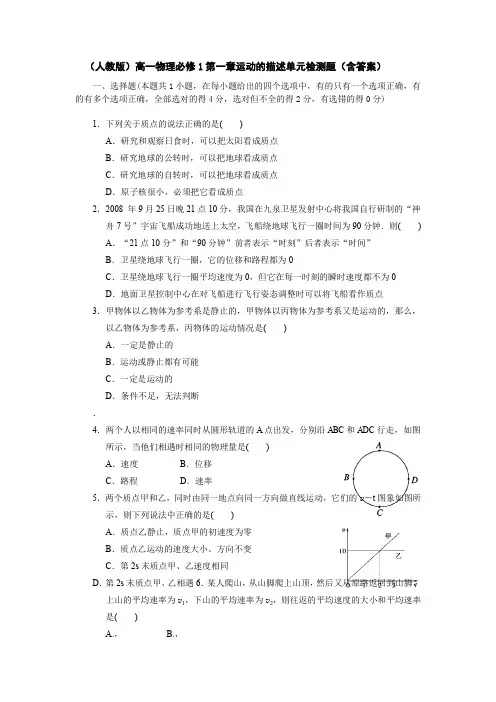(人教版)高一物理必修1第一章运动的描述单元检测题(含答案)