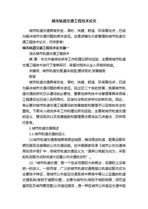 城市轨道交通工程技术论文