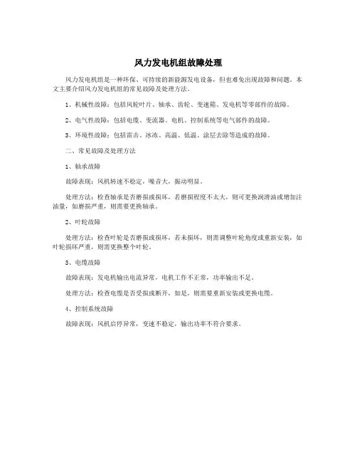 风力发电机组故障处理