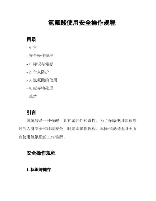 氢氟酸使用安全操作规程