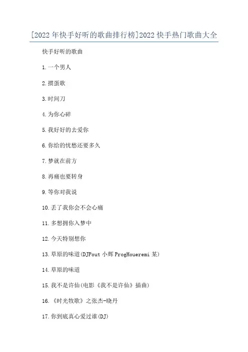 [2022年快手好听的歌曲排行榜]2022快手热门歌曲大全