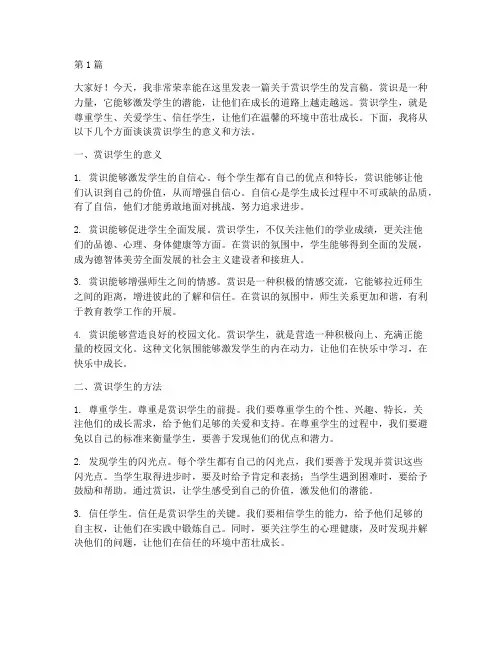 赏识学生发言稿(3篇)