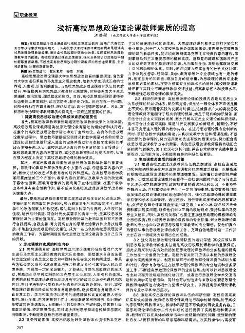 浅析高校思想政治理论课教师素质的提高