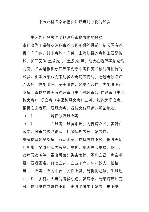 中医外科名家陆德铭治疗毒蛇咬伤的经验