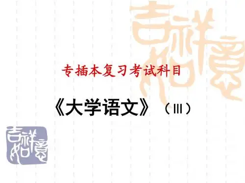 专插本《大学语文》第3部分